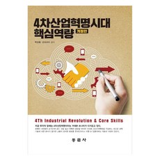 第四次工業革命時代核心能力 修訂版, 東文社, 朴京鐘, 姜瑪麗亞