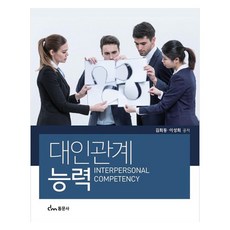 대인관계능력, 동문사, 김희동, 이성희