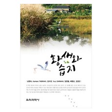 황새와 습지, 남영숙, Kantaro Tabiraki, 김수경, Yury Darman, 임정철, 배명순, 김경선, 교육과학사