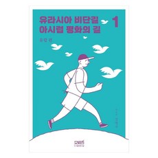 歐亞大陸絲綢之路 亞歐和平之路 1： 歐洲篇, 姜明求, 圖書出版文史哲