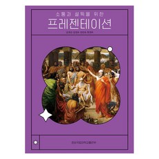 為了溝通與說服的簡報, 金京民, 金正浩, 張萬鎬, 韓陽河, 慶尚國立大學出版社