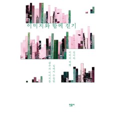 이미지와 함께 걷기, 민음사, 김서라