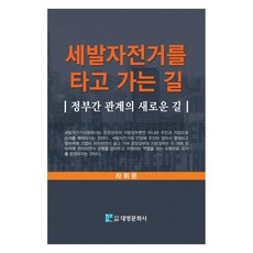 세발자전거를 타고 가는 길 정부간 관계의 새로운 길, 대영문화사, 라휘문