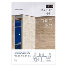 夫妻建築師生存記 不過還是建築 大字體書, 全寶林, 李承桓, 訥瓦