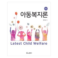 最新兒童福祉論, 同文社, 曹美淑