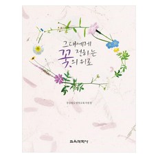 獻給你的花之慰藉, 教育科學社, 金賢秀