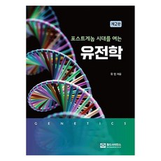 遺傳學, 柳民, 世界科學