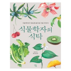 植物學家的餐桌： 植物學家美味呈現的植物故事 大字版, 現代知性, 史軍