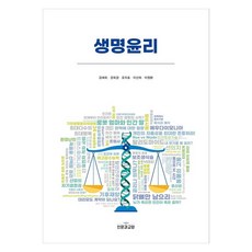 생명윤리, 인문과교양, 김재희, 강희경, 오지호, 이선희, 이정환