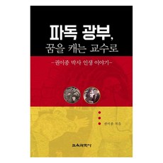 派遣德國的礦工 挖掘夢想的教授 權利鍾博士的人生故事, 教育科學社, 權利鍾