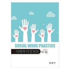 社會福利實踐論 修訂版, 東文社, 趙美淑, 柳容植, 尹春模, 玄永烈