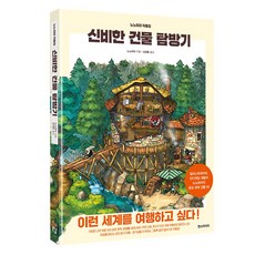 神秘建築探訪記, HANS MEDIA, 野原