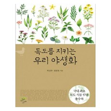 守護獨島的韓國野生花 大字體書, 朴善珠, 鄭然玉, 深木