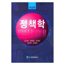 政策學 修訂版, 大永文化社, 姜根福, 權香遠, 金在官, 朴根厚, 朴正澤