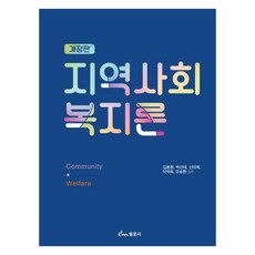 社區福利論 修訂版, 金龍煥, 朴善泰, 申美愛, 李德熙, 吳承煥, 東文社