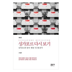 重探新加坡 新加坡的政治行政系統分析 第2版, 高吉坤, 文友社