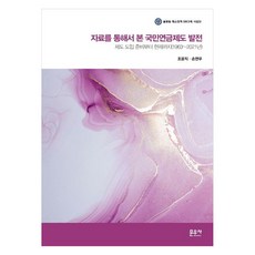 자료를 통해서 본 국민연금제도 발전 제도 도입 준비부터 현재까지 1963 2021년, 문우사, 조윤직, 손연우