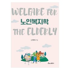 老年福祉學, 全明淑, 東文社