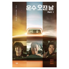 운수 오진 날 대본집 Part 1 : 나는 살인마를 태웠다, 니들북, 김민성, 송한나