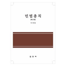 JYPHYUNJAE PUBLISHING 民法總則 第3版, 李在烈