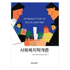 dongmunsa 社會福利學概論, 吳奉旭, 李泰熙, 朴書英, 韓周彬, 金相龍