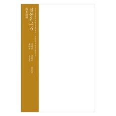 설봉유고 6, 문진, 강백년