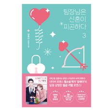 팀장님은 신혼이 피곤하다 3, 팩토리나인, 강하다