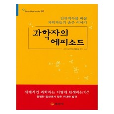 科學家的軼事： 改變人類歷史的科學家們的幕後故事 大字體書, 科學分享研究會 鄭海相, 日進社