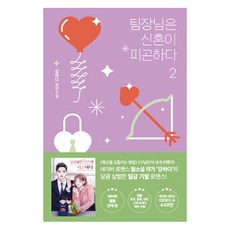 팀장님은 신혼이 피곤하다 2, 팩토리나인, 강하다