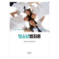 청소년 범죄론, 동문사, 조미숙, 문상식, 김영운