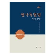 JYPHYUNJAE PUBLISHING 刑事特別法 第4版, 朴相基, 全智妍