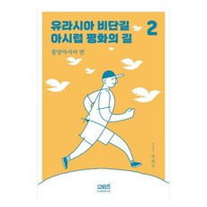 歐亞絲路 亞西路 和平之路 2 ： 中亞篇, 姜明求, 文史哲圖書出版
