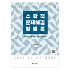 수학적 문제해결 방법론 실제적인 문제 해결과 실습을 중심으로, 경문사, 심성아