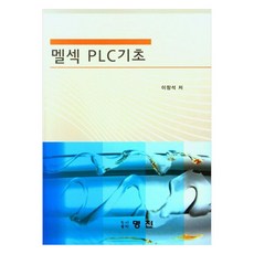 멜섹 PLC 기초, 도서출판명진, 이창석