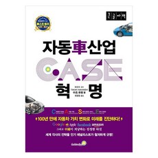 汽車產業革命 CASE 大字體書, 中西孝樹, 金鐘