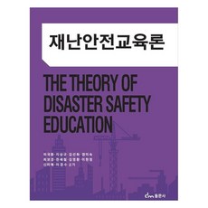 災難安全教育論, 魏國煥, 池相圭, 金善花, 廉美淑, 崔寶卿, 千世哲, 金泳煥, 李賢貞, 申美愛, 李京洙, 東文社