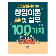 JYPHYUNJAE PUBLISHING 給新手創業者的100個創業理論與實務, 金永文
