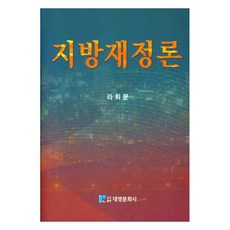 地方財政論, 大英文化社, 羅輝文