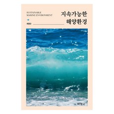 지속가능한 해양환경, 박영사, 최영진