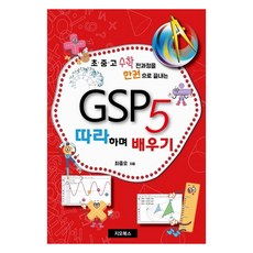 GSP5 跟著做學習 用一本書學會國小 國中 高中所有數學課程, Ziobooks, 崔重吾