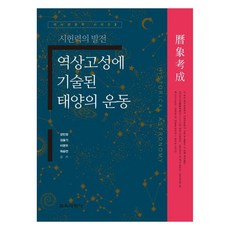 《易象考成》中所記載的太陽運動, 姜敏貞, 金瑟琪, 李勉祐, 崔承言, 教育科學社