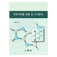 藥典藥品定量與儀器分析, 李俊傑, 明進圖書出版社
