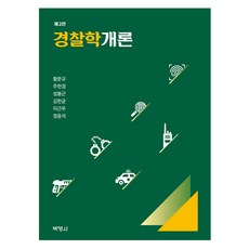 警察學概論 第2版, 博英社, 黃文圭, 朱漢謙, 成奉根, 金漢均, 李根宇, 鄭雄錫
