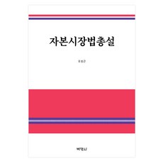 資本市場法總論, 朴英社, 吳聖根