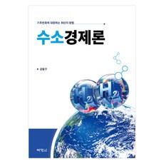 氫經濟論, 博英社, 姜哲求