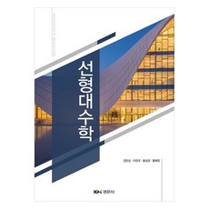 線性代數, 姜恩實、李冠奎、洪成錦、黃慧靜, 敬文社