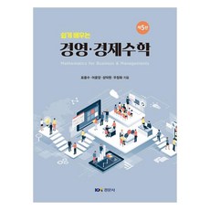 경영 · 경제수학, 경문사, 표용수, 어윤양, 성덕현, 우창화
