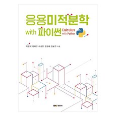 Kyungmoonsa 使用 Python 進行應用微積分, 慶文寺, 李正禮、郭泰根、李成鎮、金元培、金奉鎮