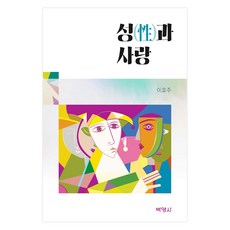 성과 사랑, 박영사, 이효주
