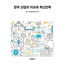 韓國產業的議題與創新策略, 栗谷出版社, KAIST技術經營研究所
